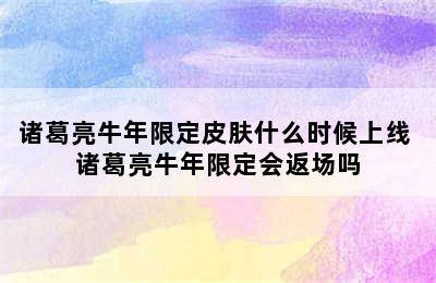 诸葛亮牛年限定皮肤什么时候上线 诸葛亮牛年限定会返场吗